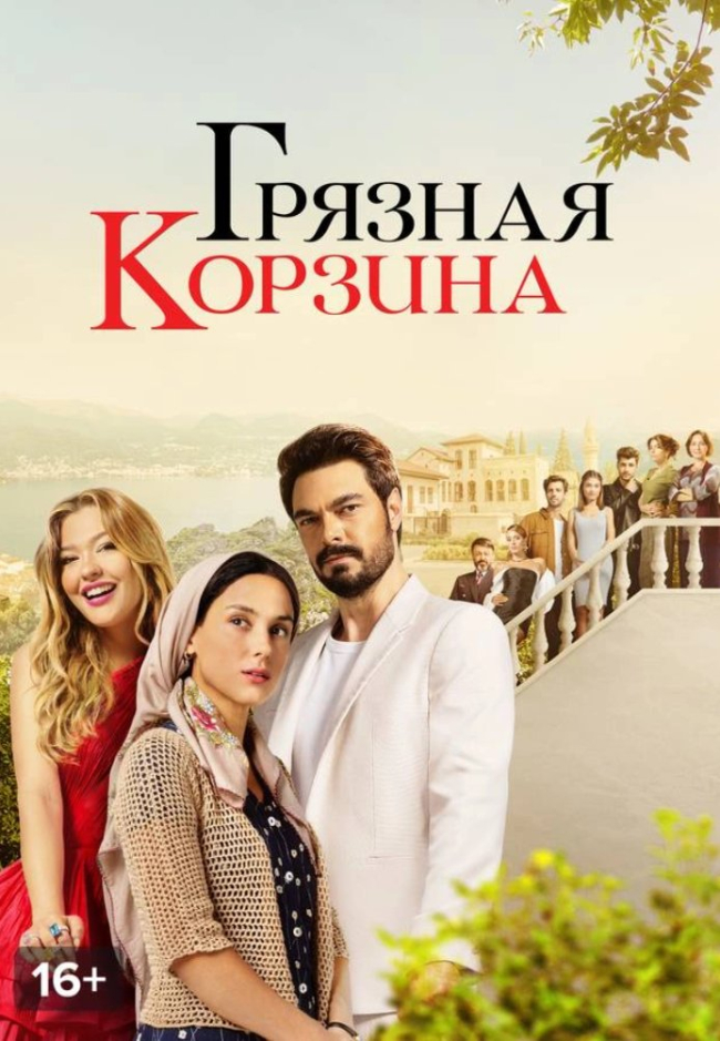 Сериал Грязная корзина